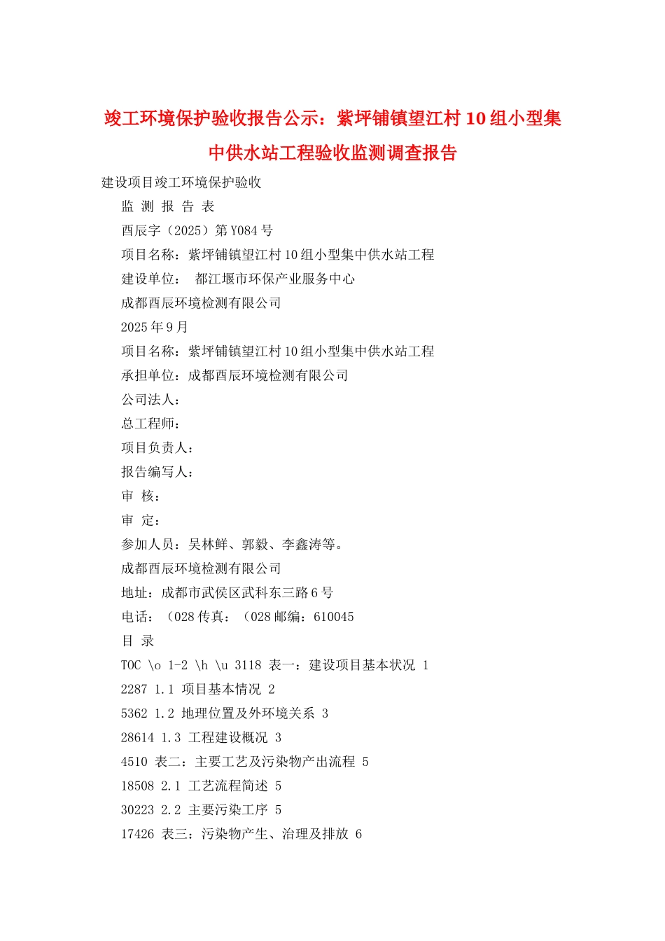 竣工环境保护验收报告公示：紫坪铺镇望江村10组小型集中供水站工程验收监测调查报告_第1页
