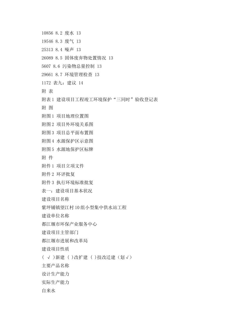 竣工环境保护验收报告公示：紫坪铺镇望江村10组小型集中供水站工程验收监测调查报告_第3页