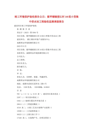 竣工环境保护验收报告公示：紫坪铺镇望江村10组小型集中供水站工程验收监测调查报告