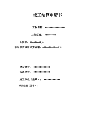 竣工结算编制说明-1