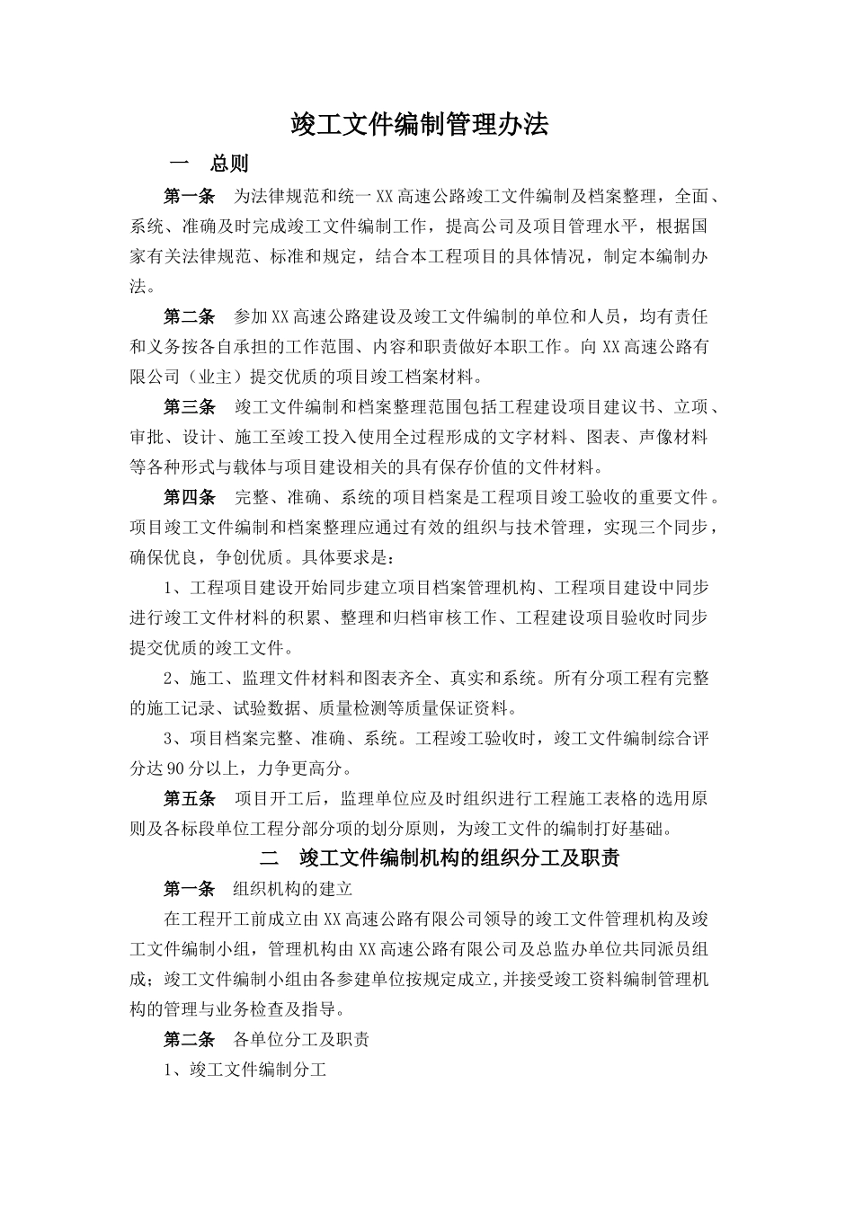 竣工文件编制管理办法_第1页