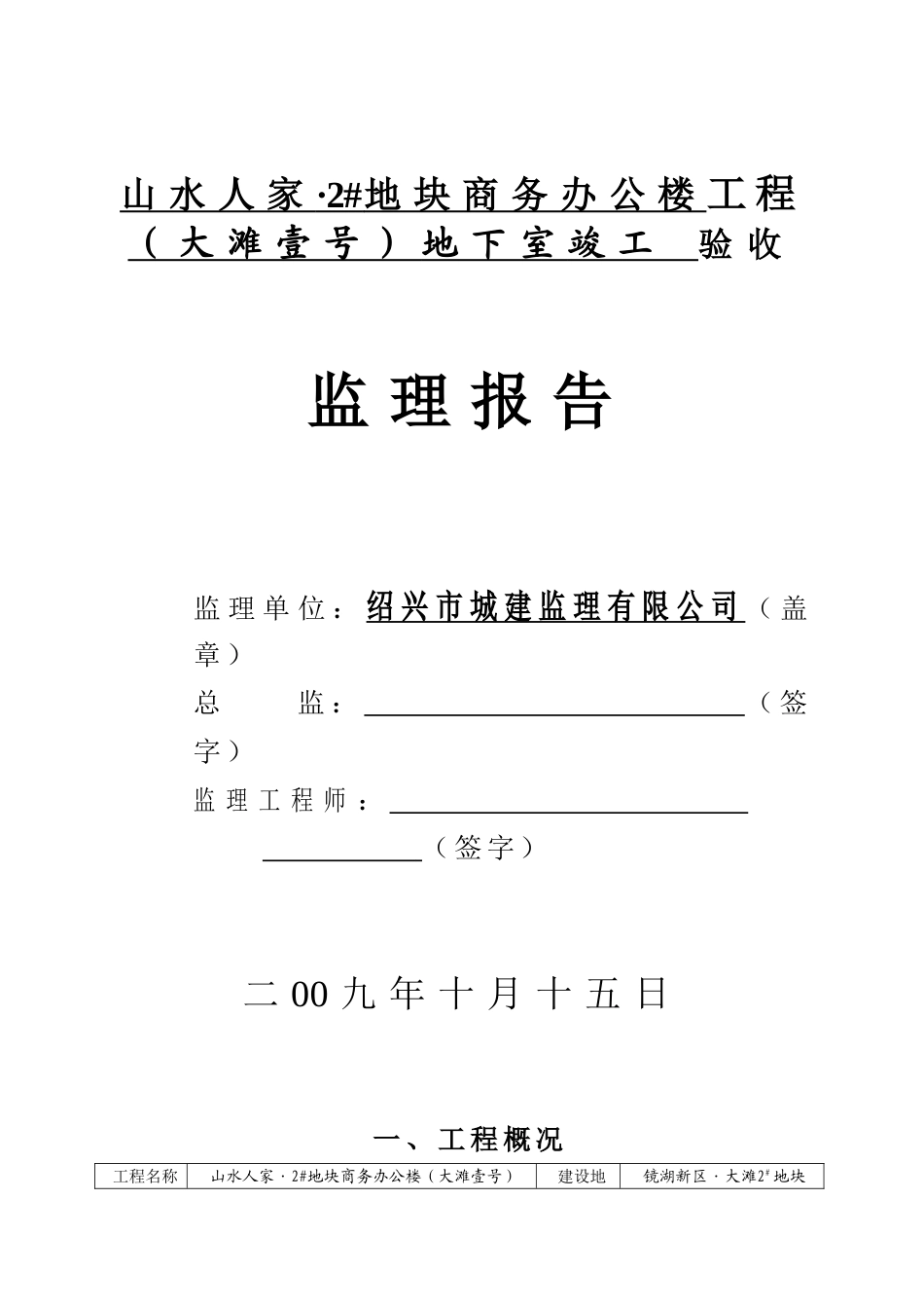 竣工监理报告_地块商业办公楼地下室部分_第1页