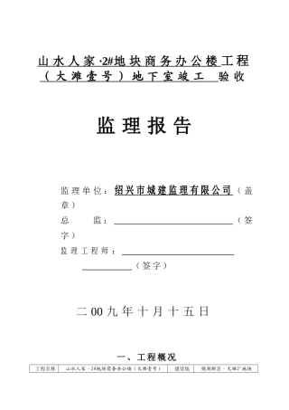 竣工监理报告_地块商业办公楼地下室部分