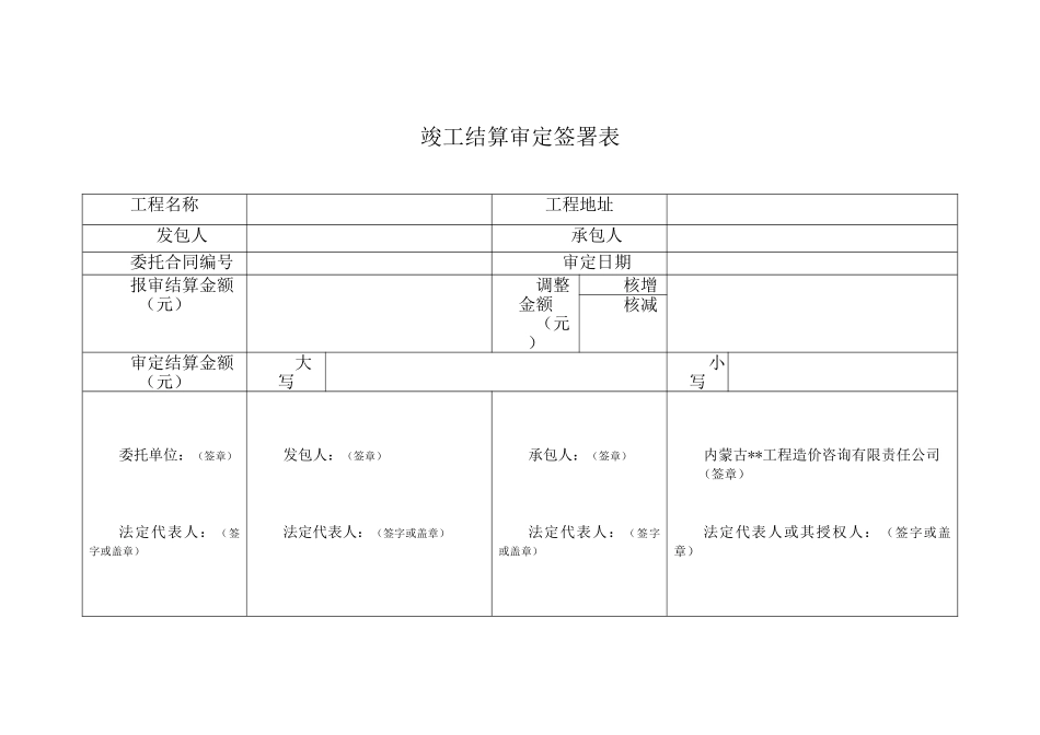 竣工结算审核签署表、汇总表_第1页