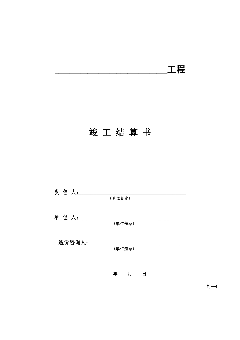 竣工结算编制表格_第1页