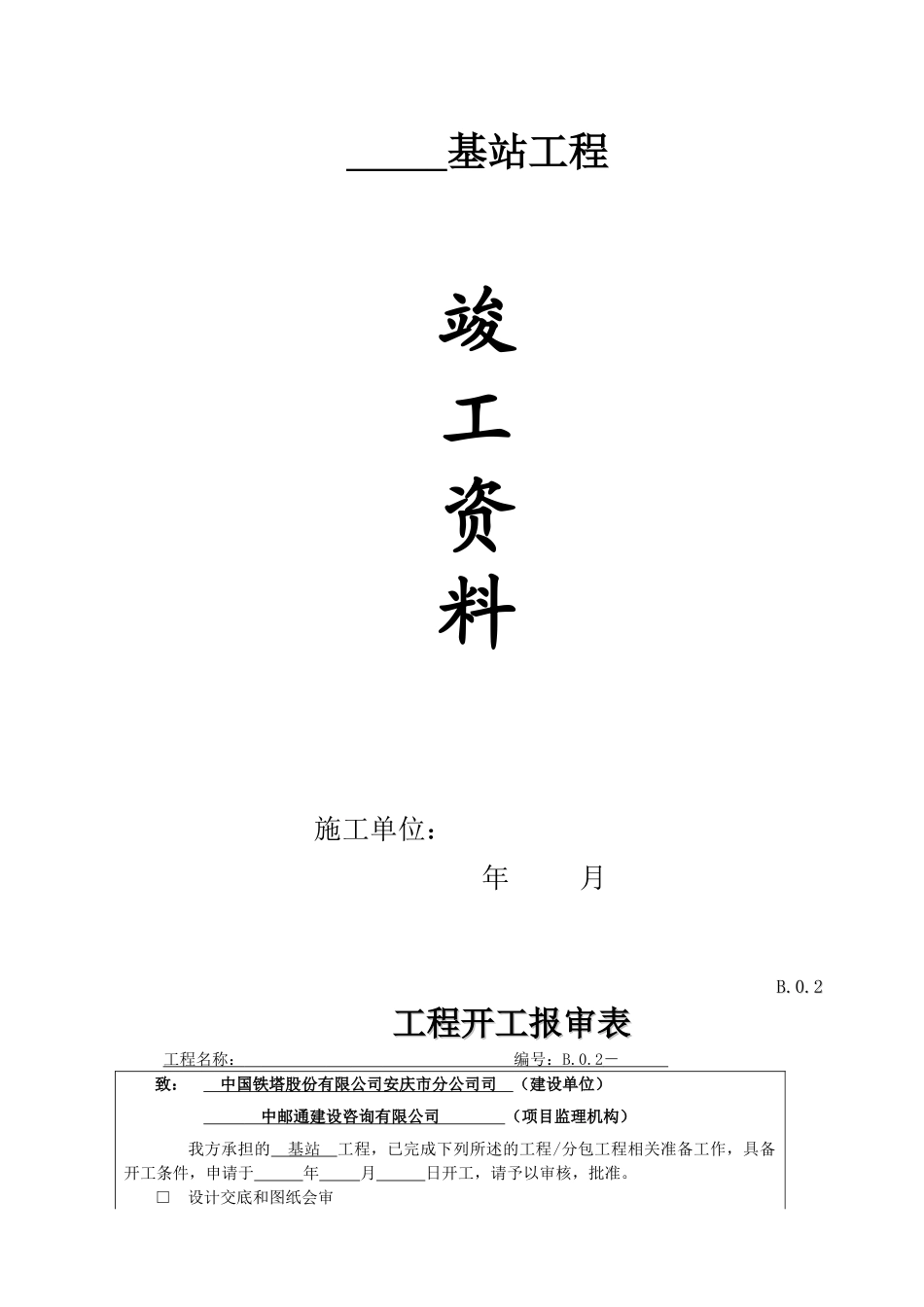 竣工资料模板-铁塔_第1页