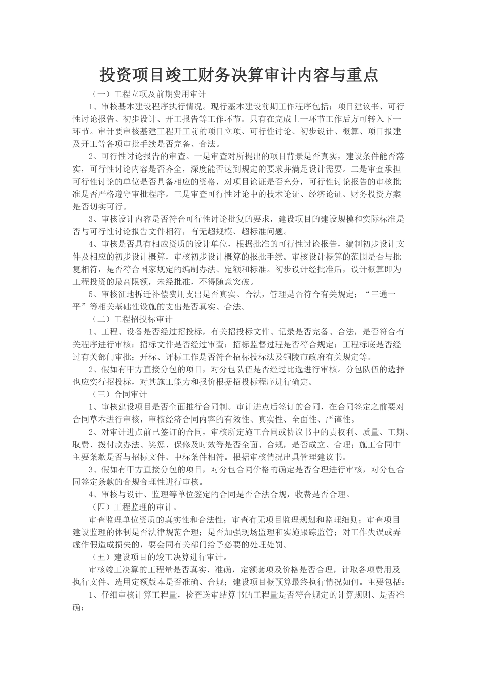 竣工财务决算审计内容与重点_第1页