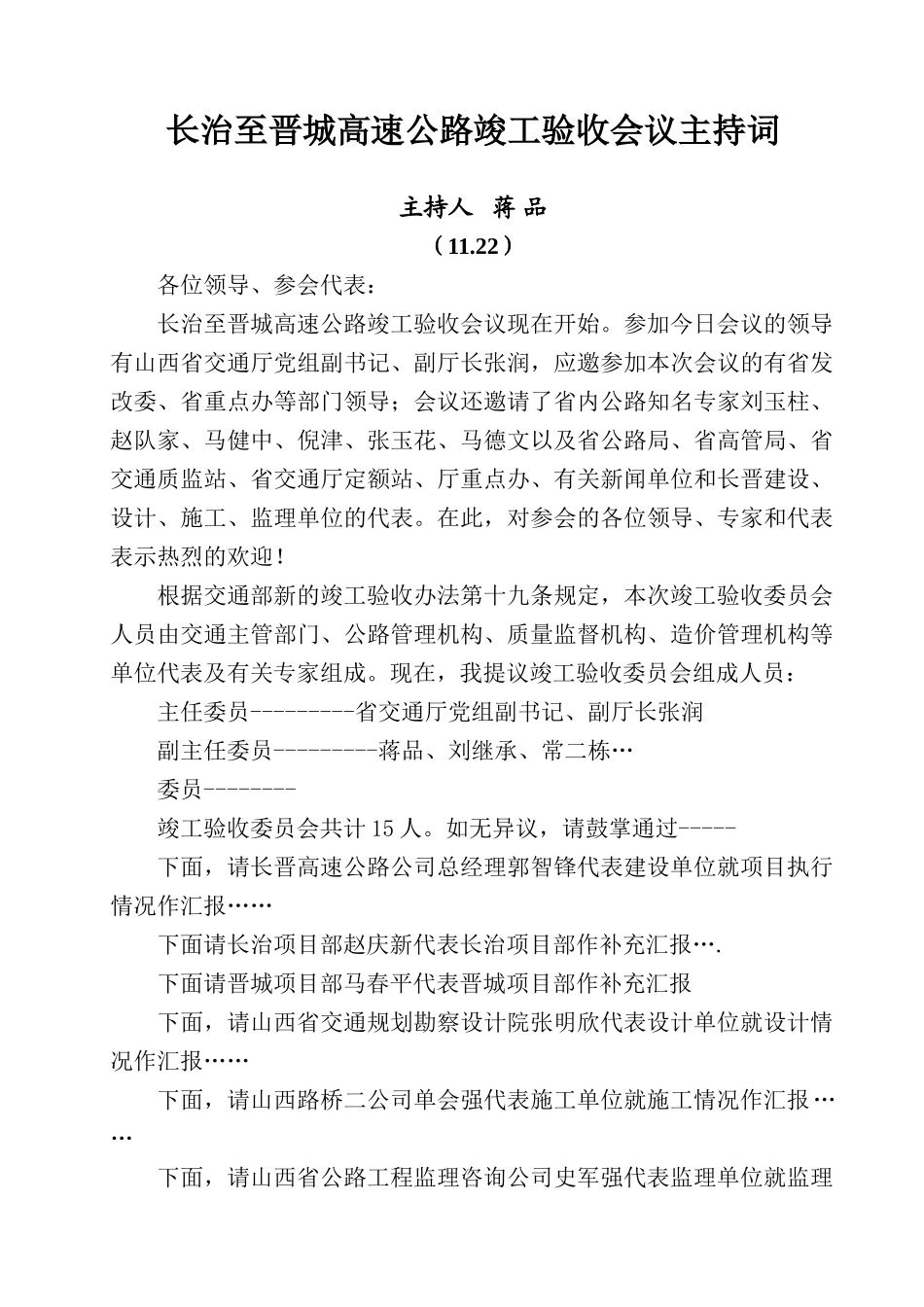 竣工验收主持词_第1页