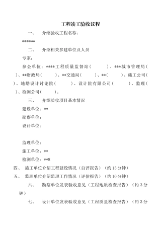 竣工验收会议流程