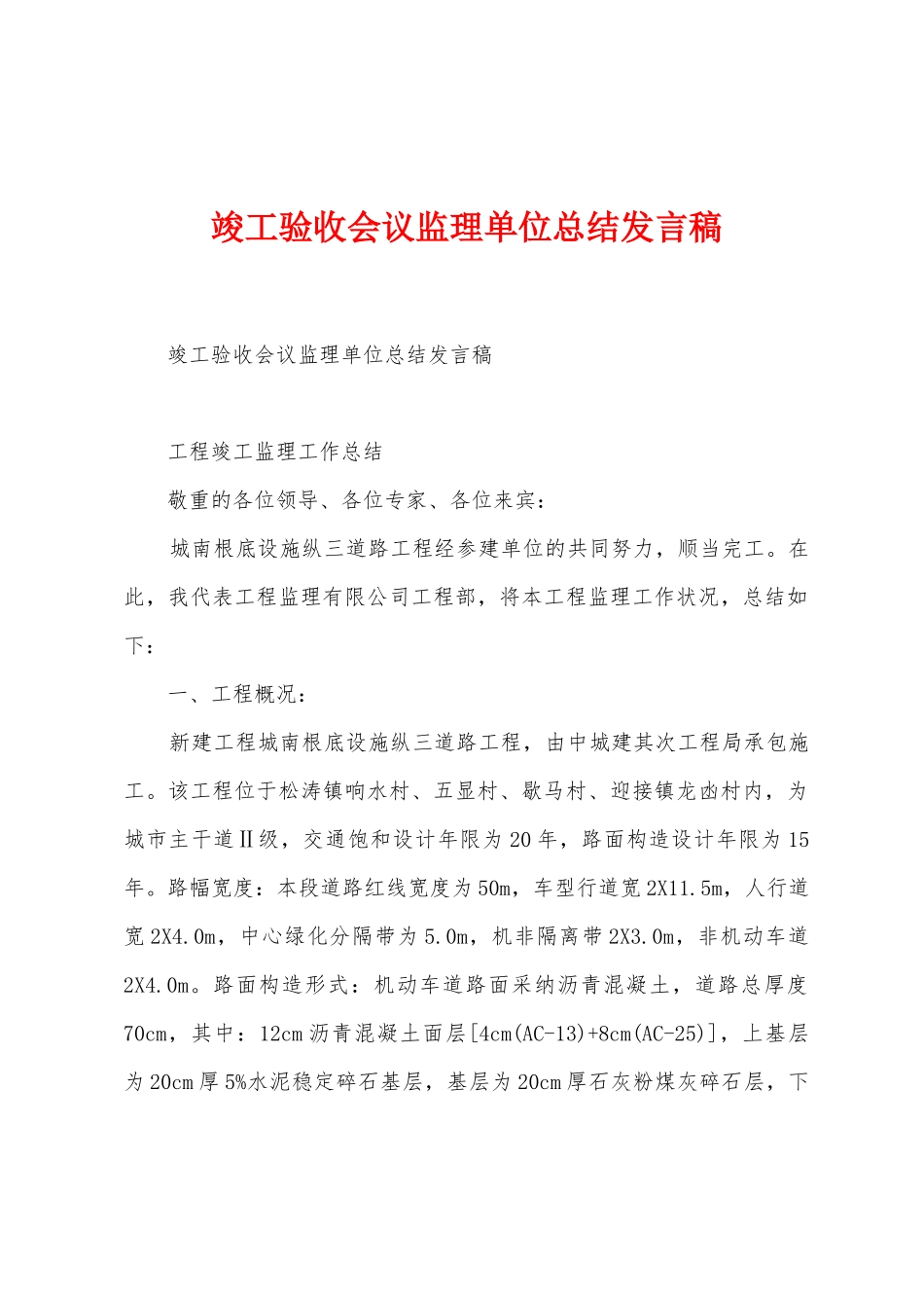 竣工验收会议监理单位总结发言稿_第1页