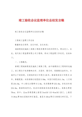 竣工验收会议监理单位总结发言稿