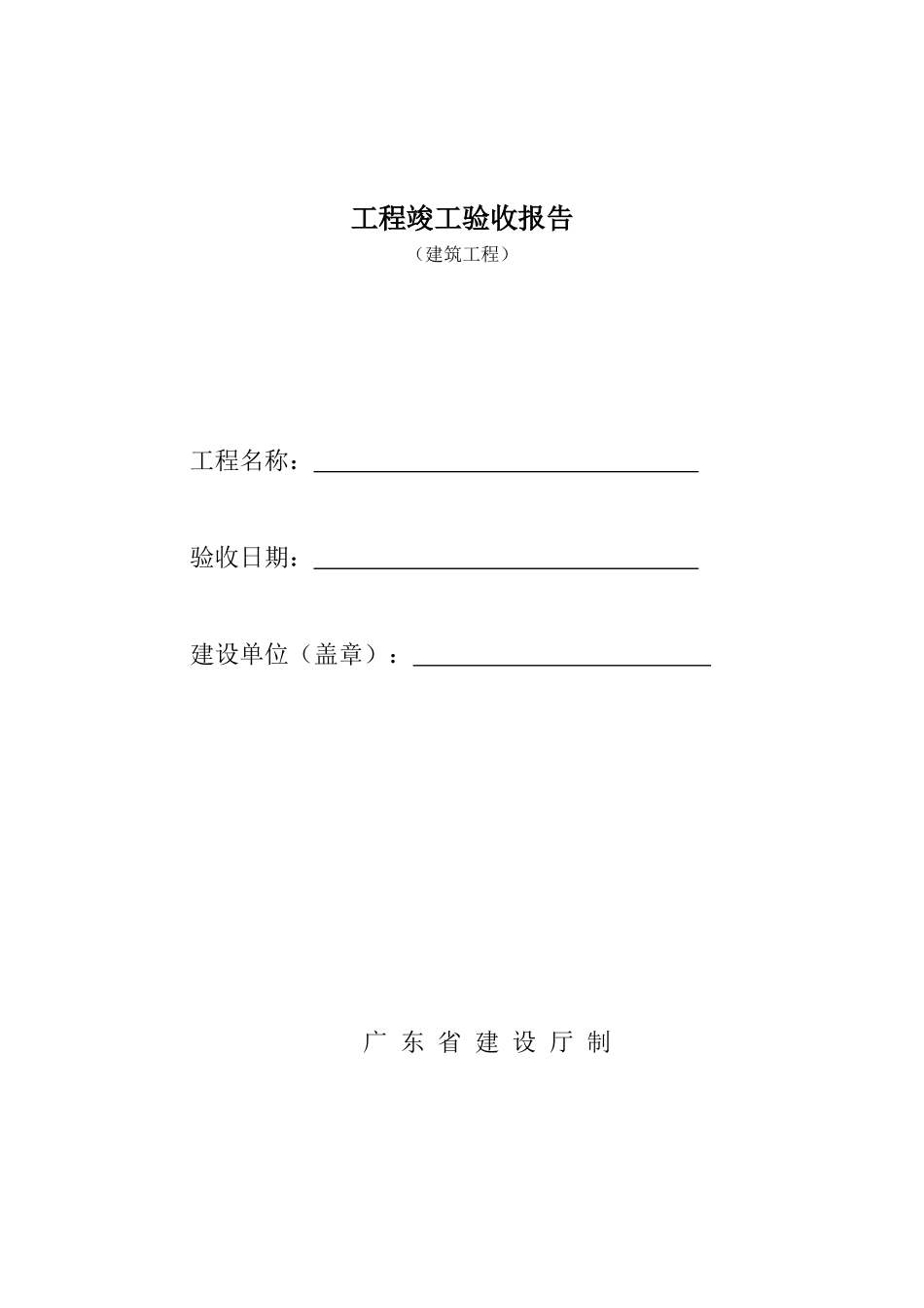 竣工验收报告(广东省建设厅)_第1页