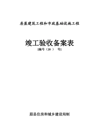 竣工验收备案表