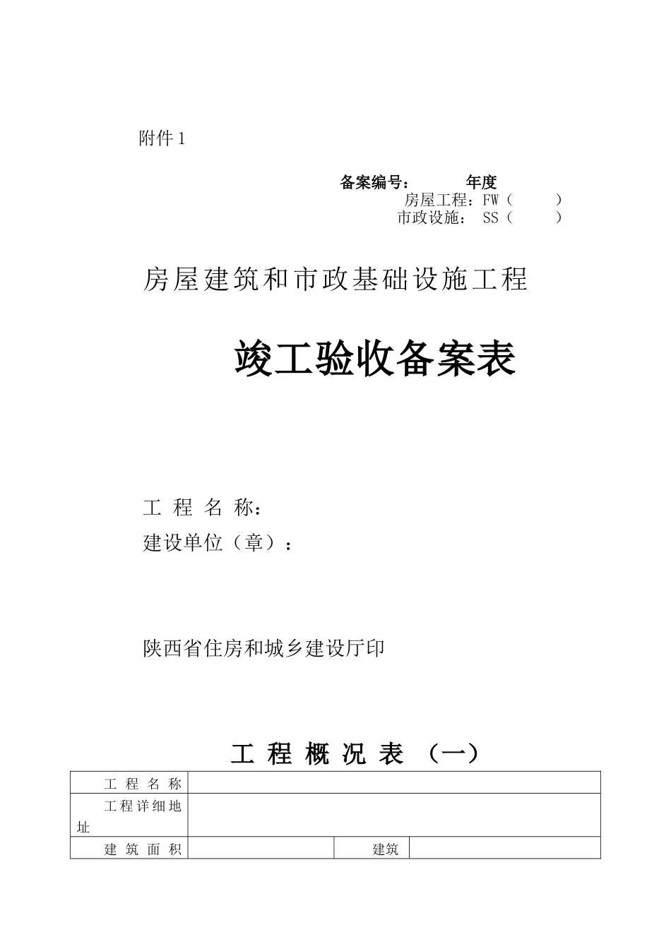 竣工验收备案表80401_第1页