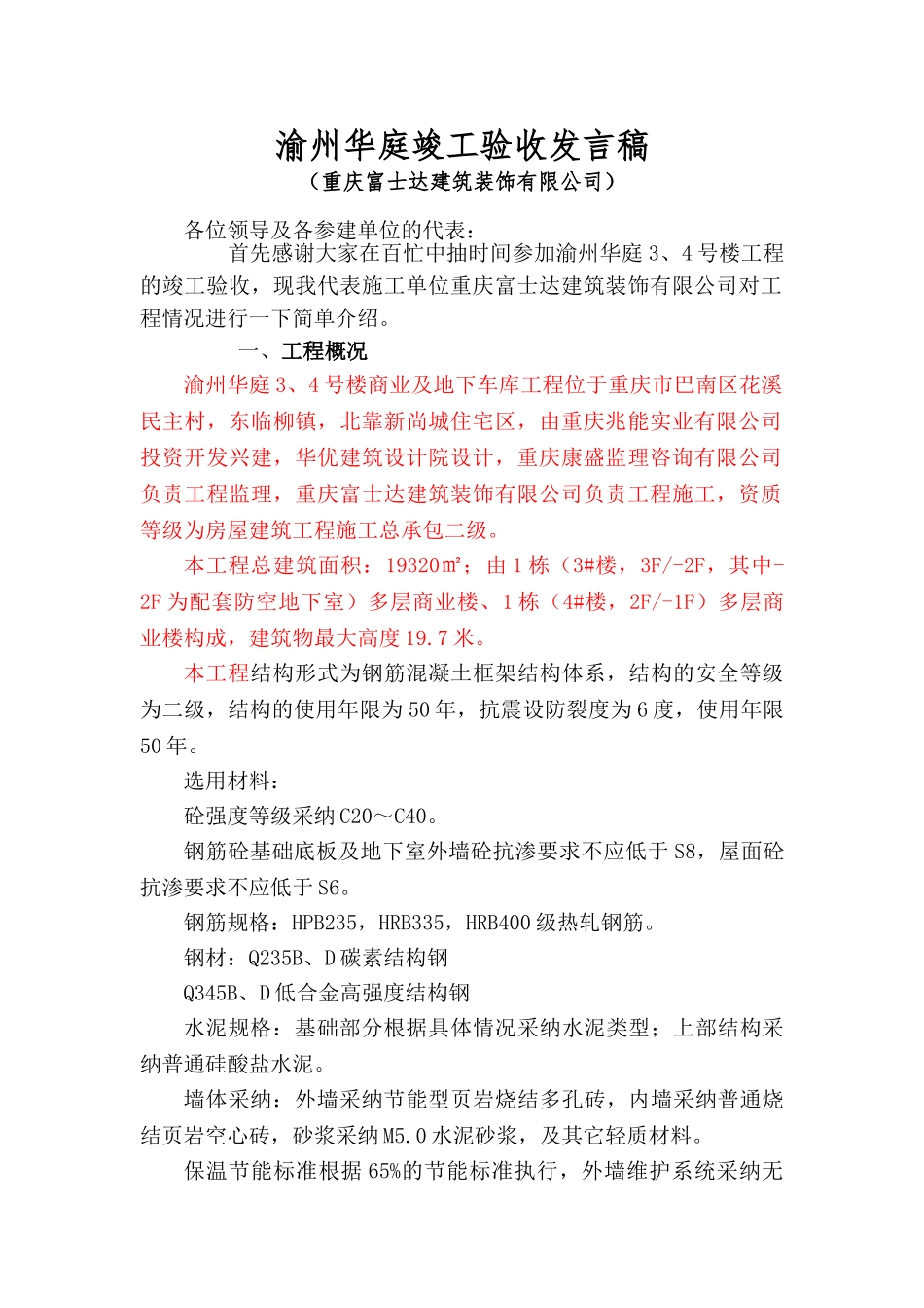 竣工验收施工单位发言稿20722_第1页