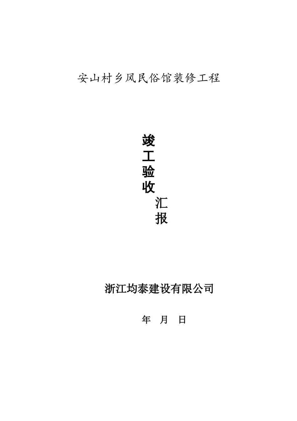 竣工验收总结-装修工程_第1页