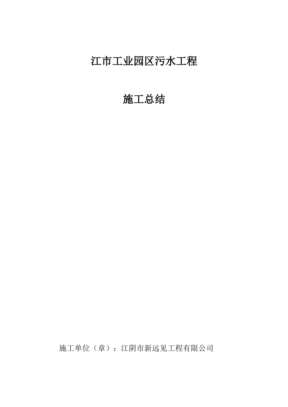 竣工验收施工总结_第1页