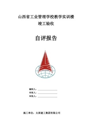 竣工验收自评报告59536