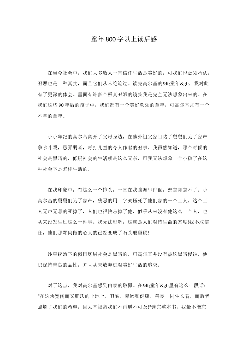 童年800字以上读后感_第1页