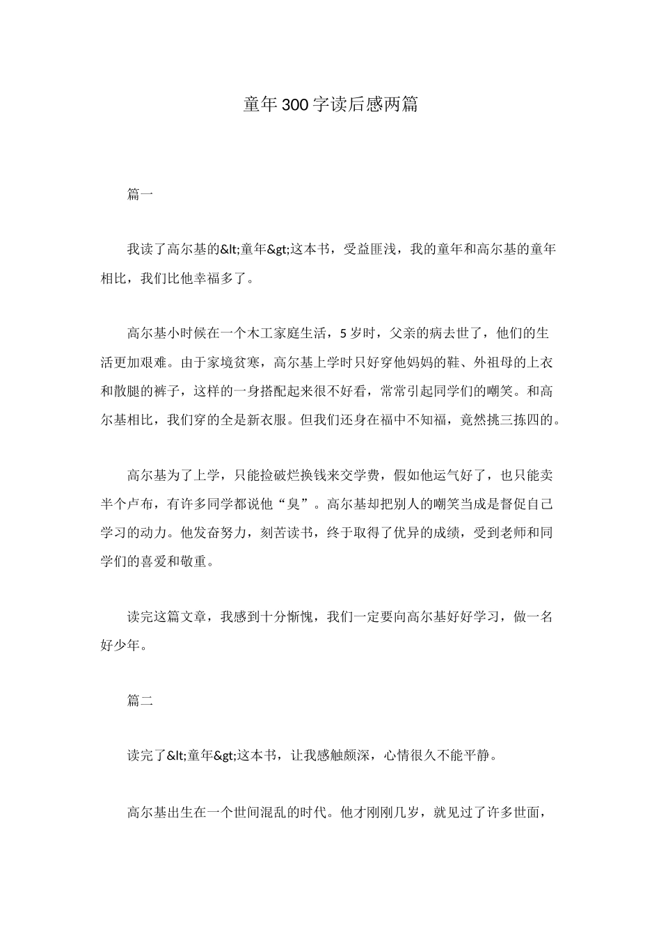 童年300字读后感两篇_第1页