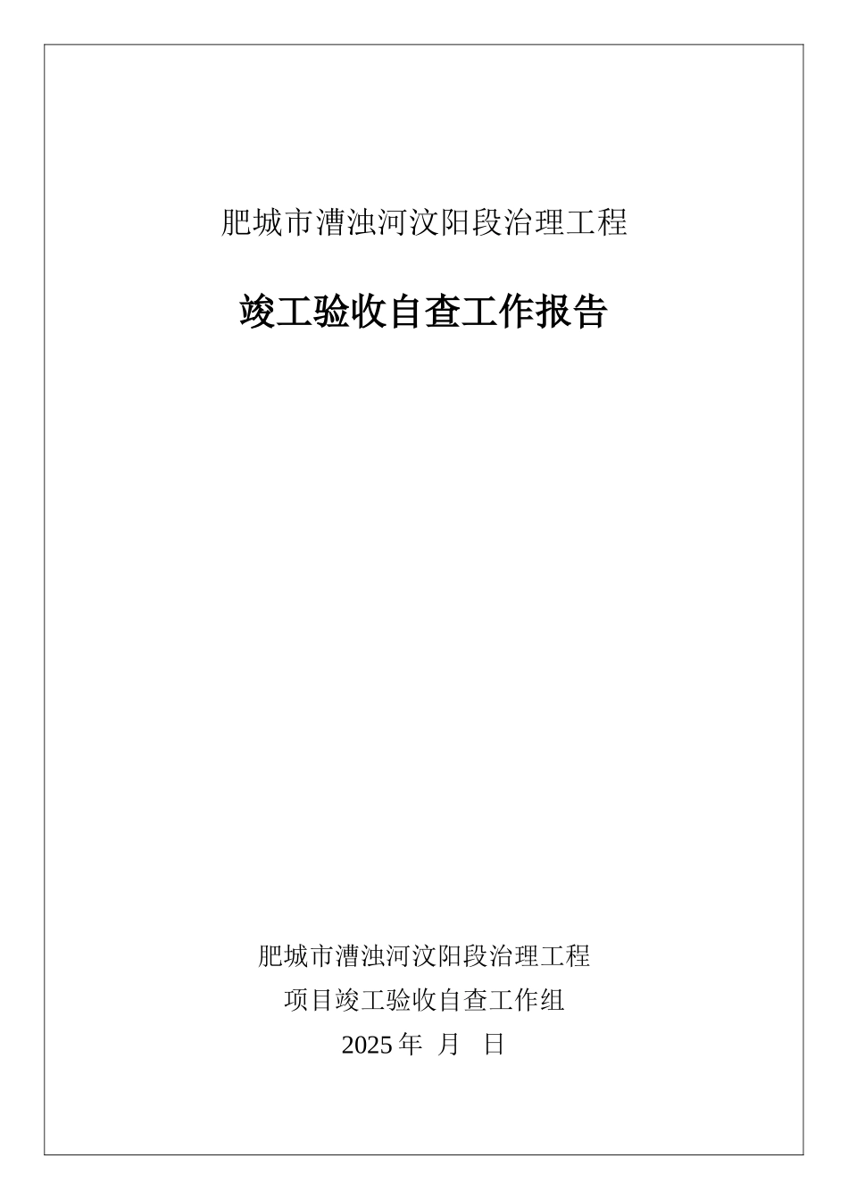竣工验收自查报告_第1页