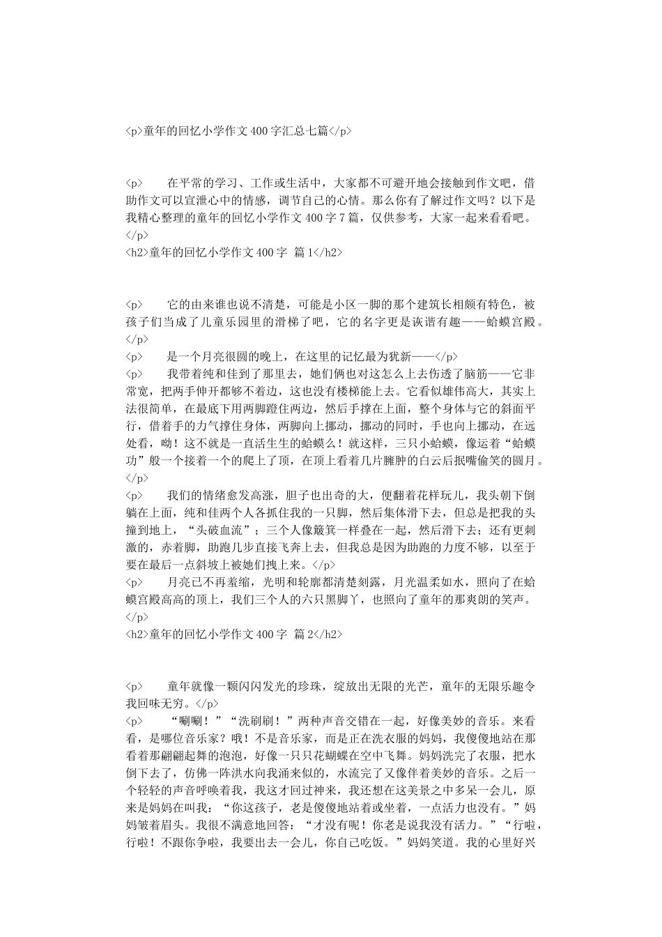 童年的回忆小学作文400字汇总七篇_第1页