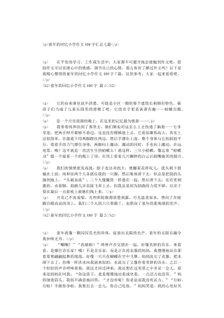 童年的回忆小学作文400字汇总七篇