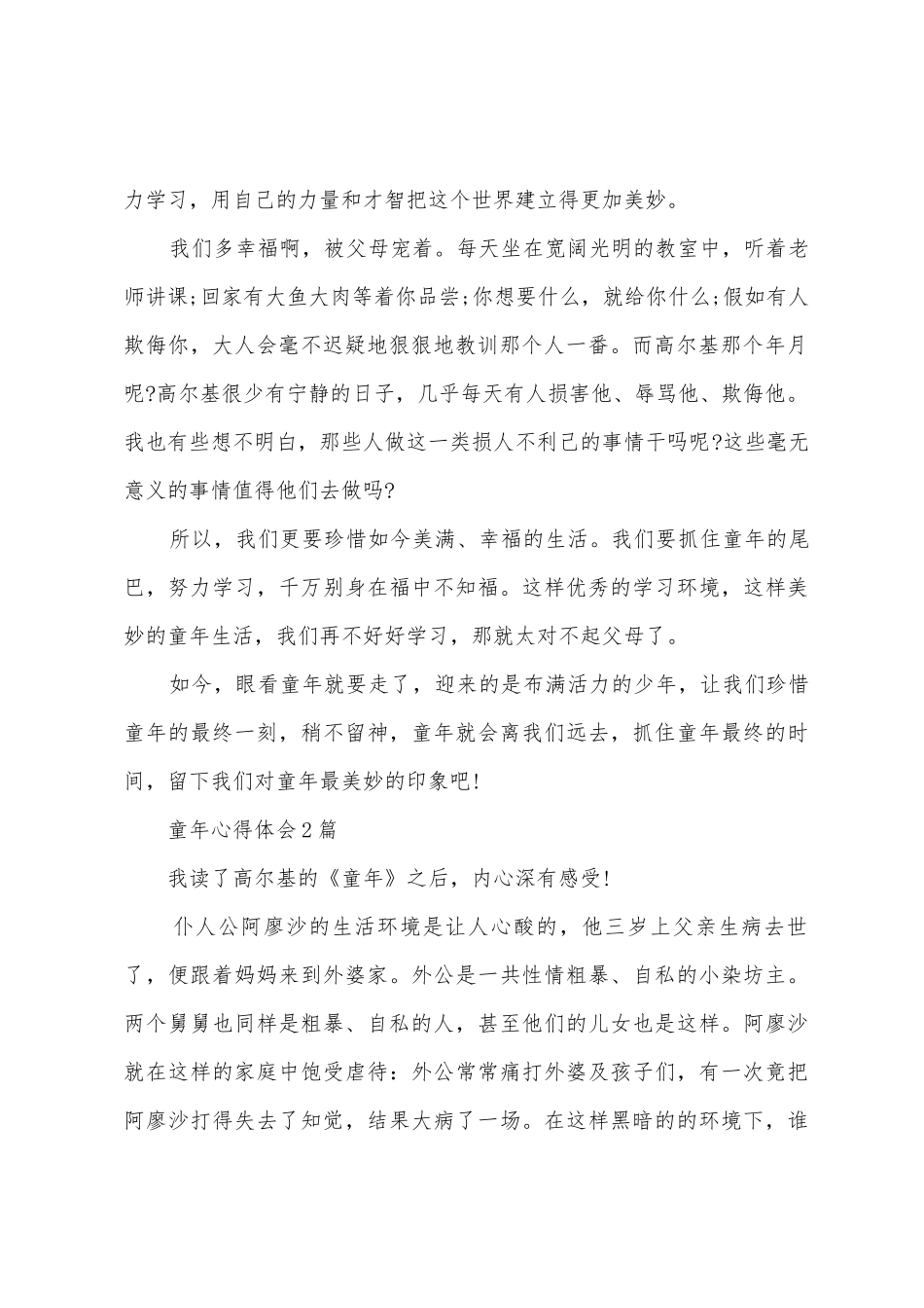 童年心得体会8篇_第2页