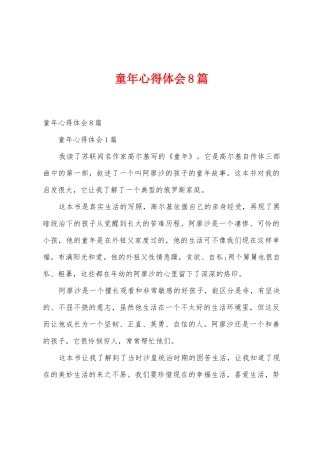 童年心得体会8篇