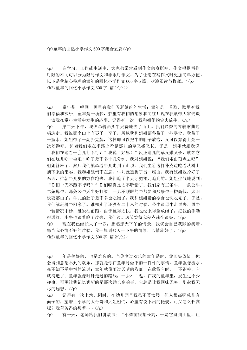 童年的回忆小学作文600字集合五篇_第1页