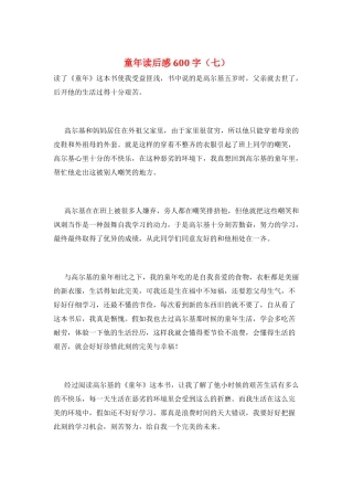 童年读后感600字(七)