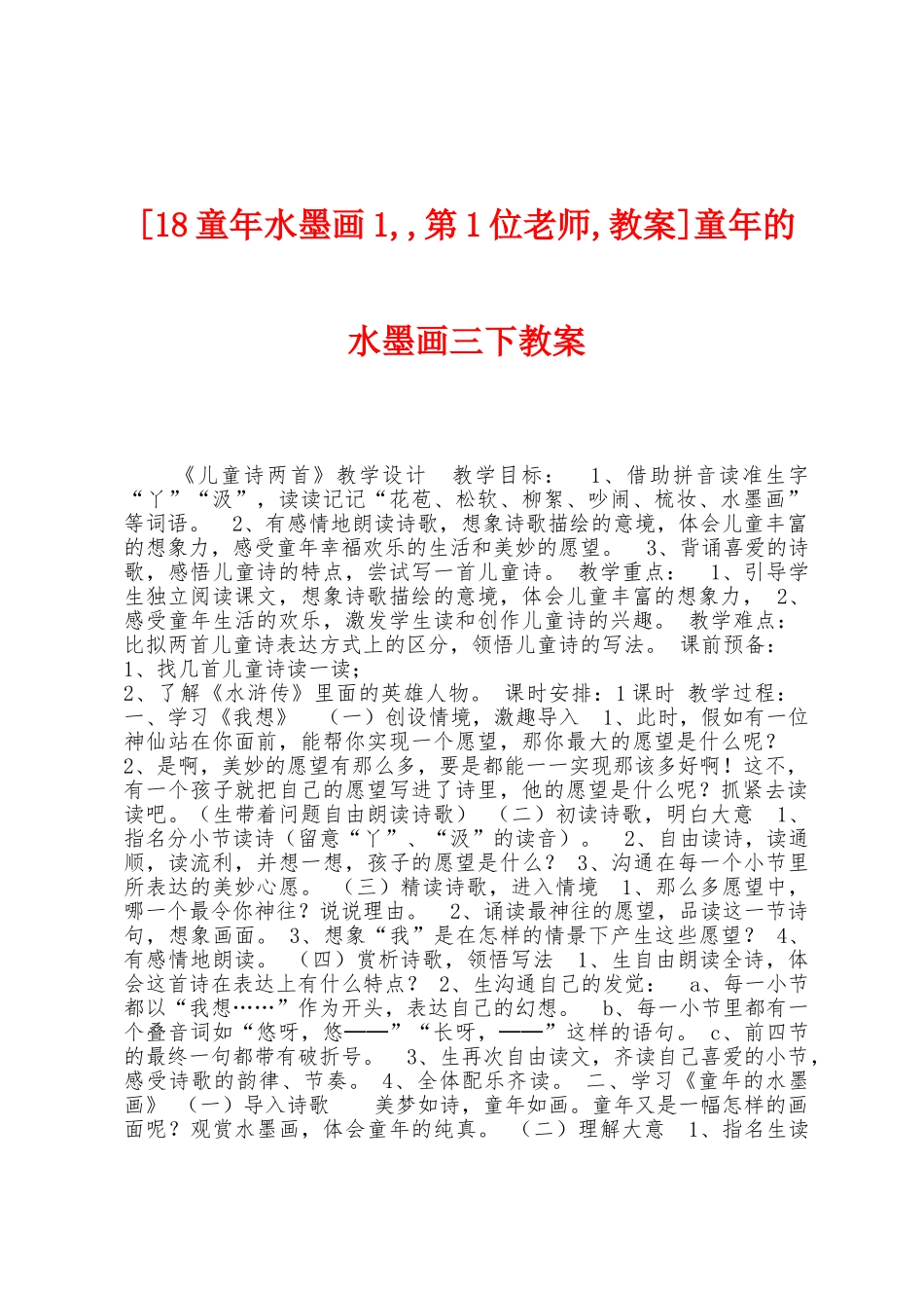 童年的水墨画三下教案_第1页