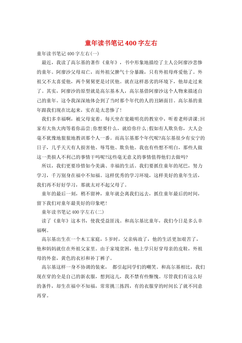 童年读书笔记400字左右_第1页