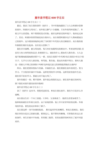 童年读书笔记400字左右