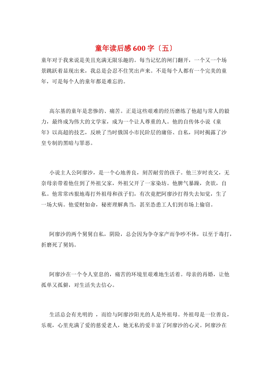 童年读后感600字(五)_第1页