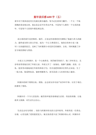 童年读后感600字(五)