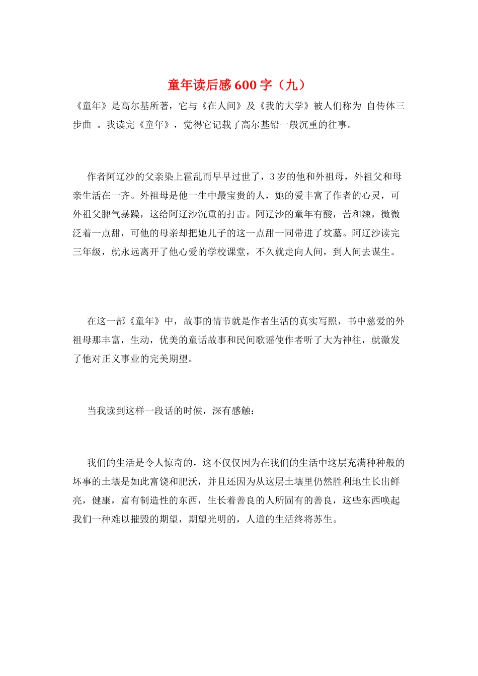 童年读后感600字(九)_第1页