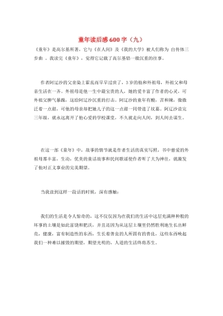 童年读后感600字(九)