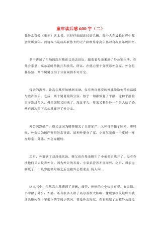 童年读后感600字(二)
