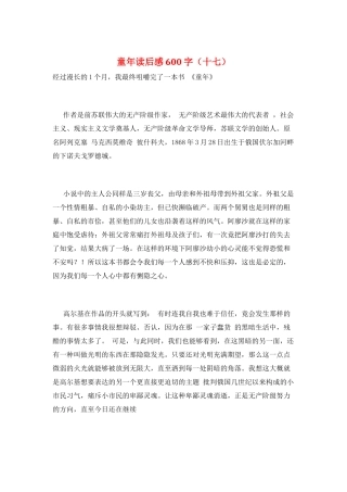 童年读后感600字(十七)