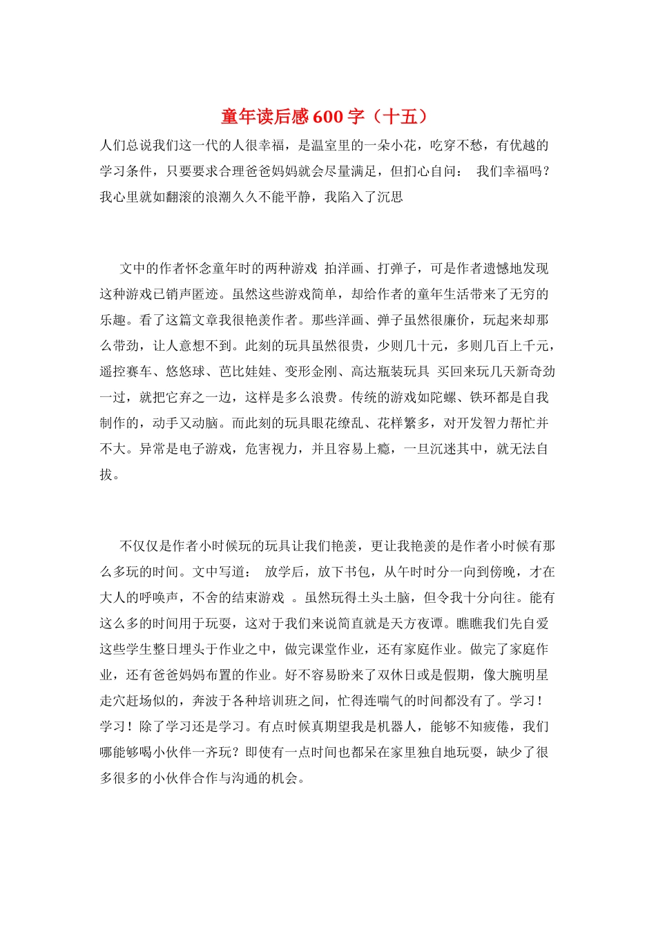 童年读后感600字(十五)_第1页