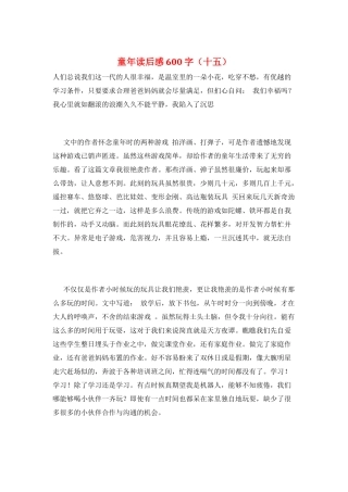 童年读后感600字(十五)
