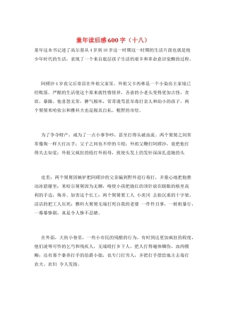 童年读后感600字(十八)