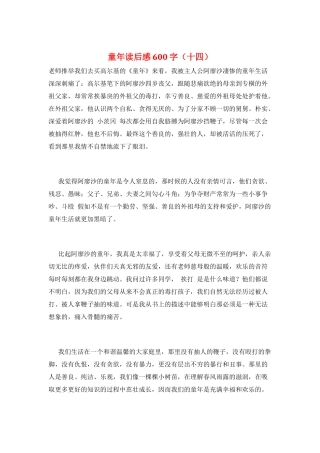 童年读后感600字(十四)