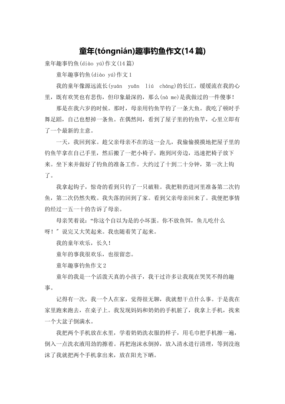 童年趣事钓鱼作文_第1页
