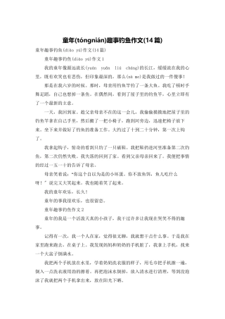 童年趣事钓鱼作文