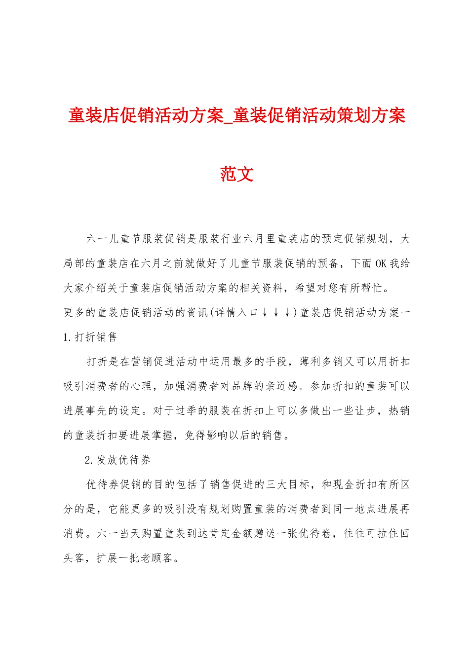 童装店促销活动方案-童装促销活动策划方案范文_第1页