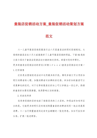 童装店促销活动方案-童装促销活动策划方案范文