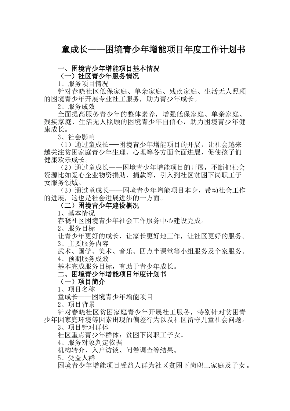 童成长——困境青少年增能项目年度工作计划书_第1页
