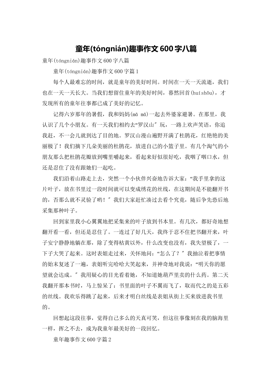 童年趣事作文600字八篇_第1页